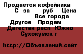 Продается кофейники Colibri С5 за 80800руб  › Цена ­ 80 800 - Все города Другое » Продам   . Дагестан респ.,Южно-Сухокумск г.